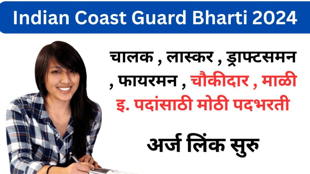 Indian Coast Guard Bharti 2024