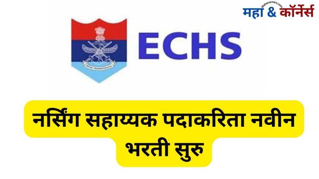 ECHS Bharti 2024