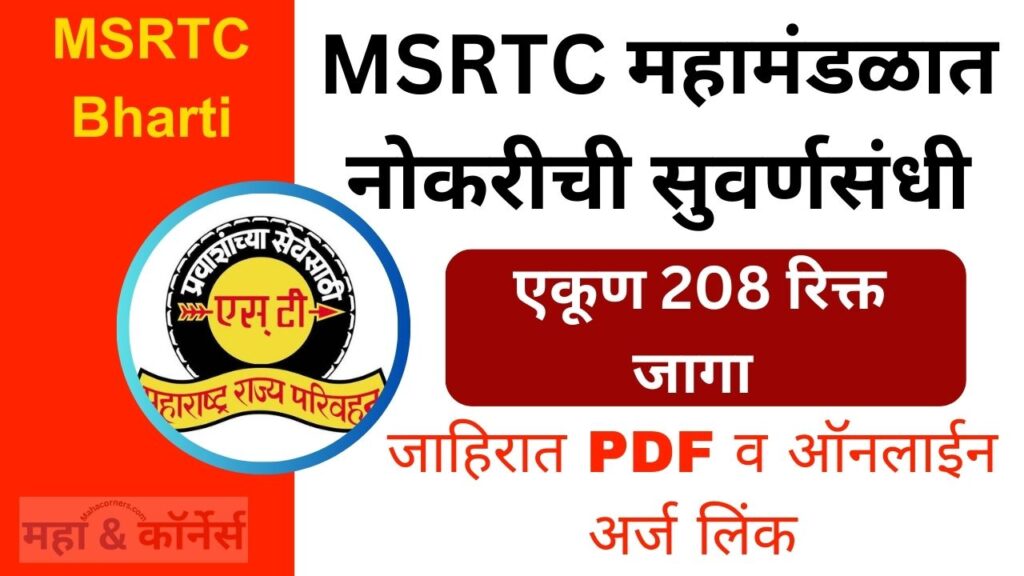 MSRTC Bharti